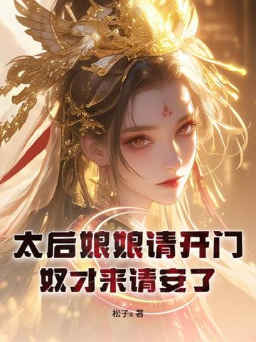 太后娘娘请开门,奴才来请安了