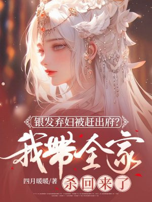 银发弃妇被赶出府?我带全家杀回来了