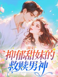 甜宠:抑郁甜妹的救赎男神