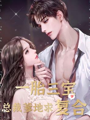 一胎三宝,总裁爹地求复合