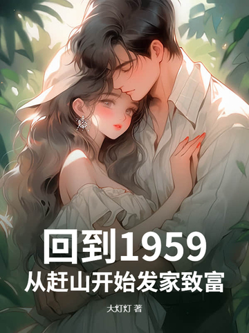 回到1959,从赶山开始发家致富
