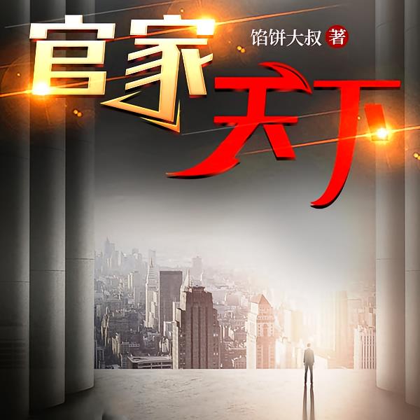 百官之上