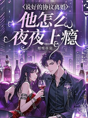 说好的协议离婚,他怎么夜夜上瘾