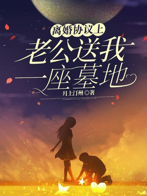 离婚协议上,老公送我一座墓地