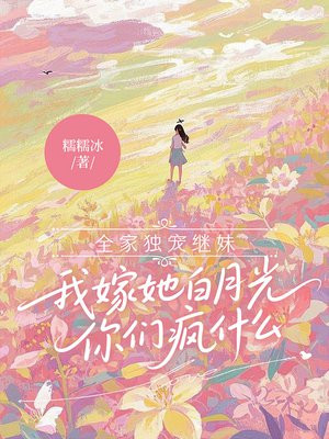 全家独宠继妹,我嫁她白月光你们疯什么