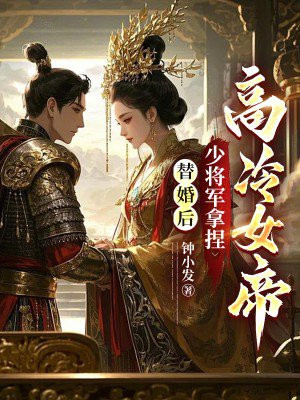 替婚后,少将军拿捏高冷女帝