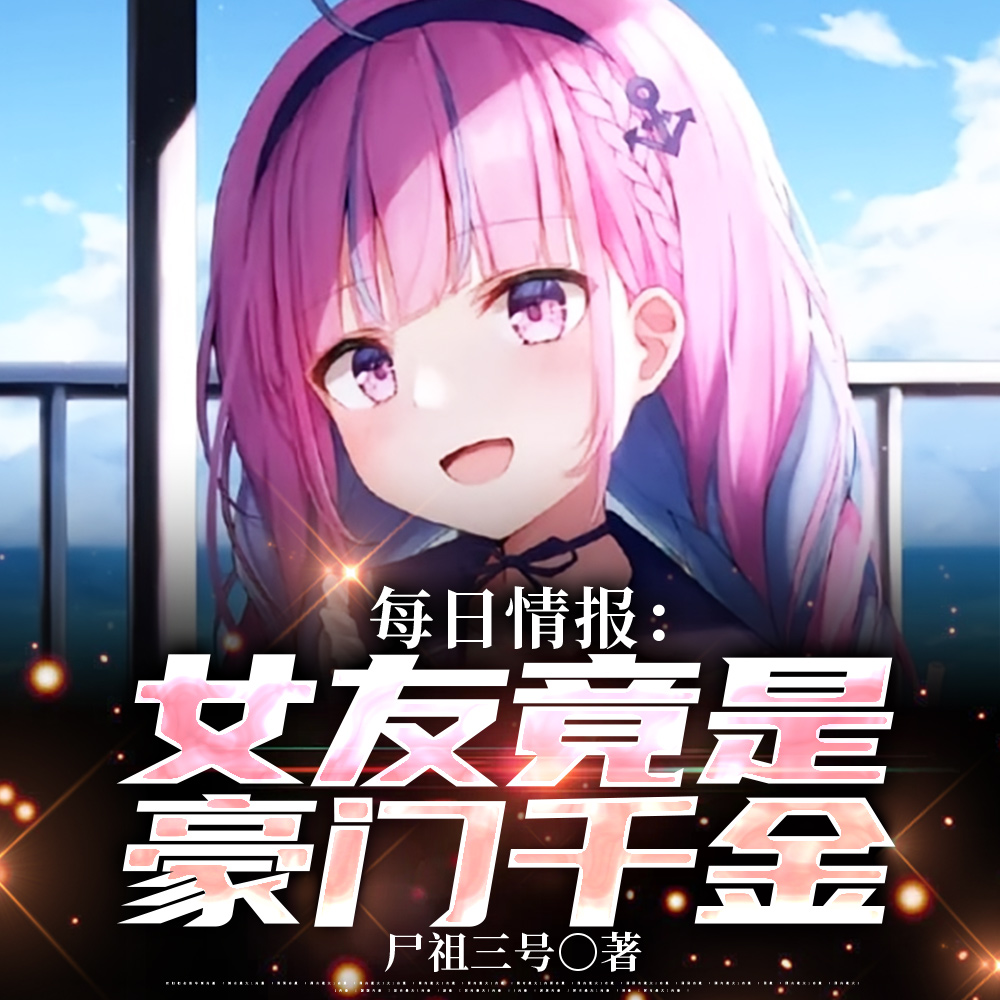 每日情报:女友竟是豪门千金