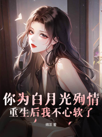 你为白月光殉情?重生后我不心软了