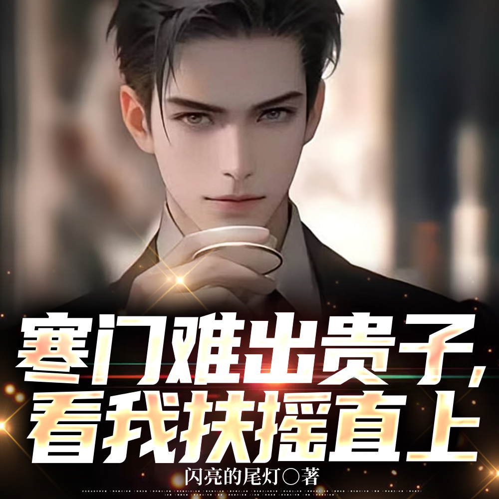 官场,从姐妹花那一夜,扭转命运