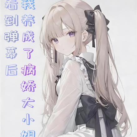 疯狂一晚,与病娇大小姐领证