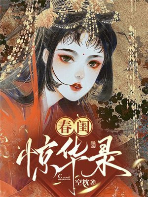 春闺惊华录