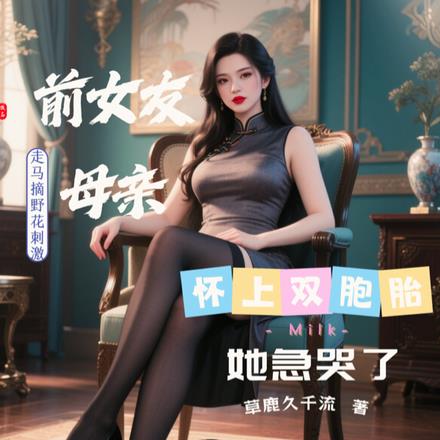 前女友母亲怀上双胞胎,她急哭了