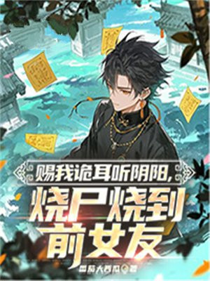 赐我诡耳听阴阳,烧尸烧到前女友