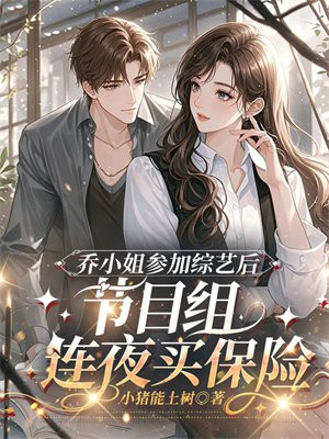 乔小姐参加综艺后,节目组连夜买保险