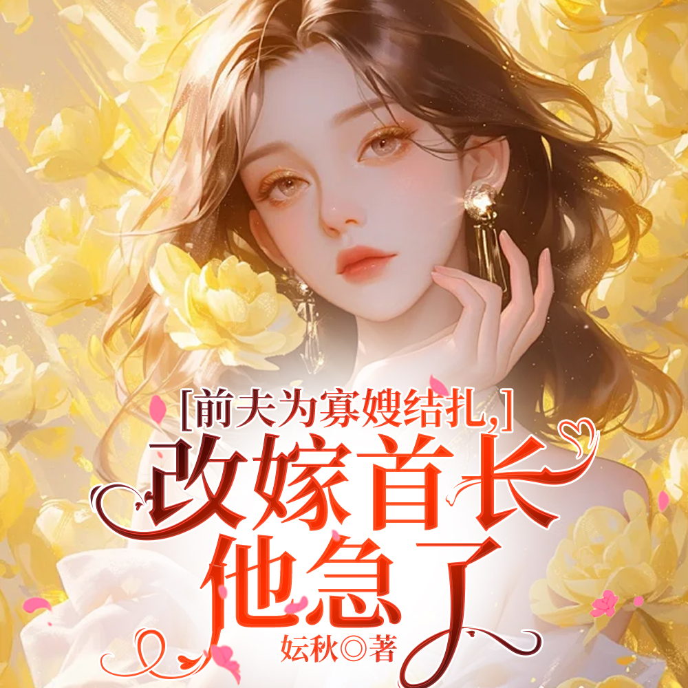 前夫为寡嫂结扎,改嫁首长他急了