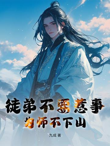 徒弟不要惹事,为师不下山