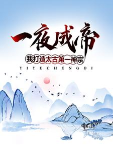 一夜成帝,我打造太古第一神宗