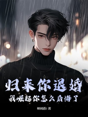 归来你退婚,我崛起你怎么后悔了?
