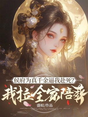 侯府为真千金逼我赴死?我拉全家陪葬