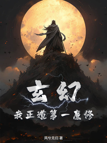 玄幻:我正道第一魔修!