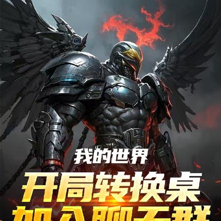 我都拿到转换桌了,聊天群才来?