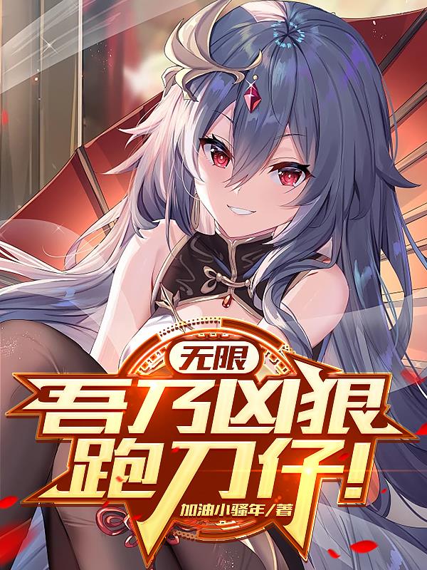 无限:吾乃凶狠跑刀仔!