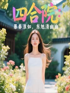 四合院:暴秦淮如,东旭青幽幽
