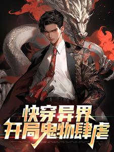 快穿异界:开局鬼物肆虐