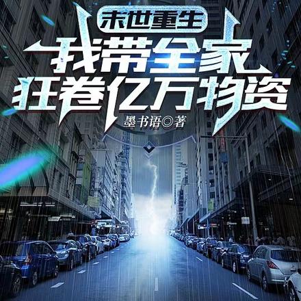 重生,全家携百亿物资杀穿末世