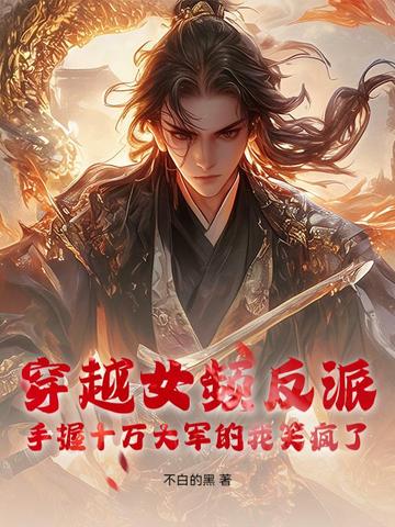 穿越女频反派:手握十万大军的我笑疯了