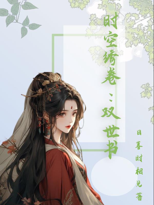 时空绣卷:双世书