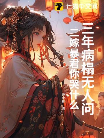 辱我失贞?黑月光二嫁坐稳凤位