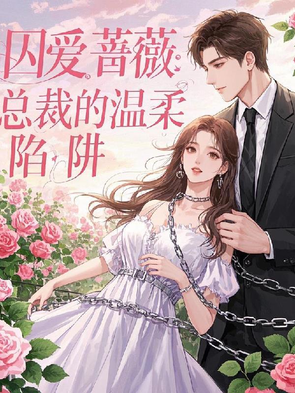 囚爱蔷薇:总裁的温柔陷阱