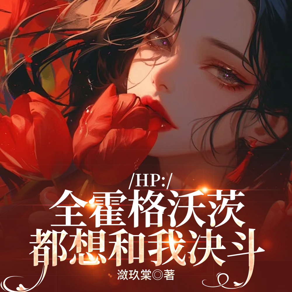 HP:全霍格沃茨都想和我决斗