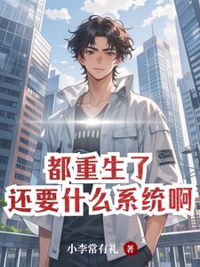 都重生了,自然要财色双收