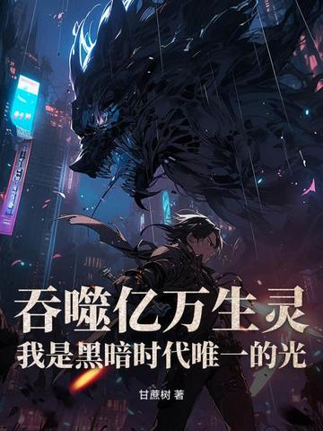 吞噬亿万生灵,我是黑暗时代唯一的光