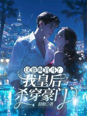 这也叫宫斗?我皇后,杀穿豪门