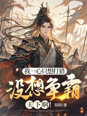 我一心只想打猎,没想争霸天下啊!