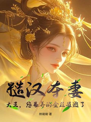 糙汉夺妻:大王,您豢养的金丝雀逃了