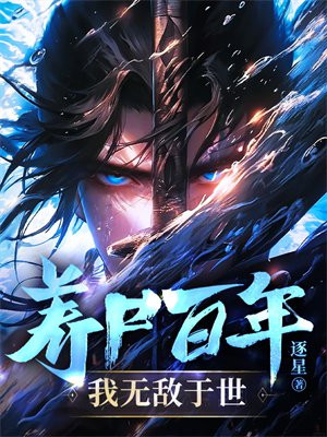 养尸百年,我无敌于世
