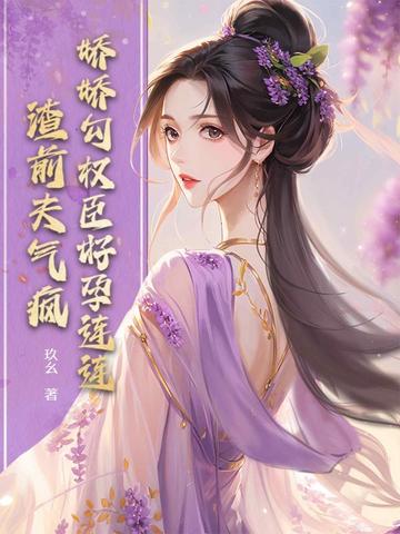 娇娇勾权臣好孕连连,渣前夫气疯