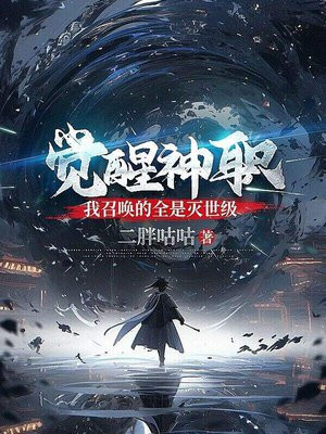 觉醒神职,我召唤的全是灭世级