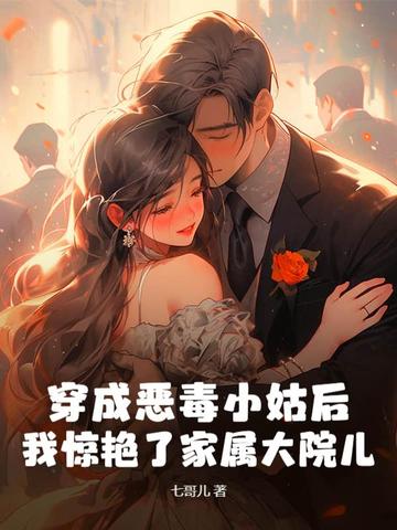 穿成恶毒小姑后,我惊艳了家属大院儿