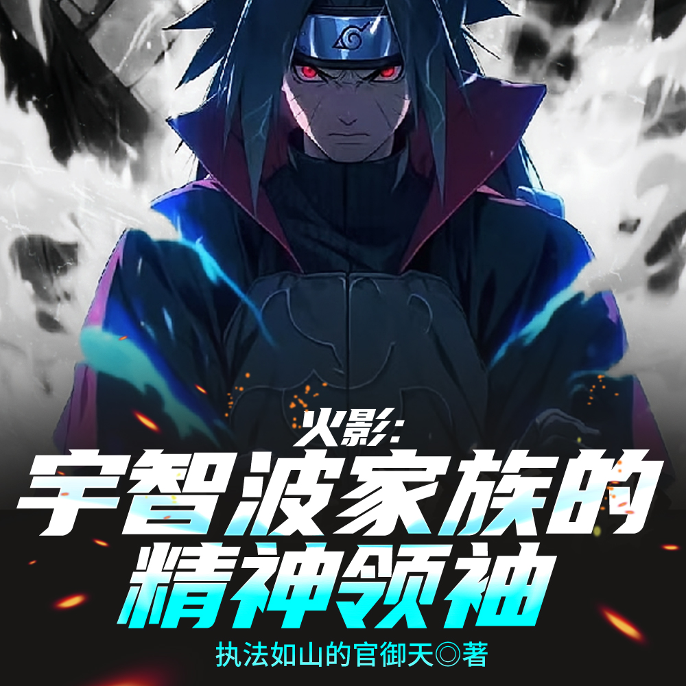 火影:我纲手之夫,统战木叶