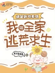 绑定听劝系统:我带全家逃荒求生