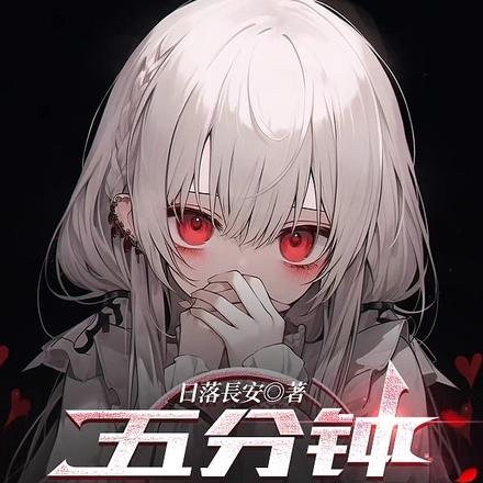 五分钟脸红八次,还SSS女诡?
