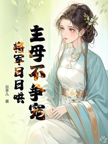 主母不争宠,将军日日哄
