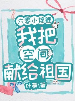 六零小锦鲤:我把空间献给祖国