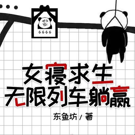 无限列车,女寝求生日记
