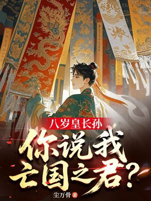 八岁皇长孙,你说我亡国之君?
